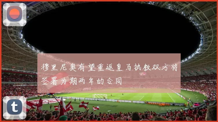 穆里尼奥有望重返皇马执教双方将签署为期两年的合同