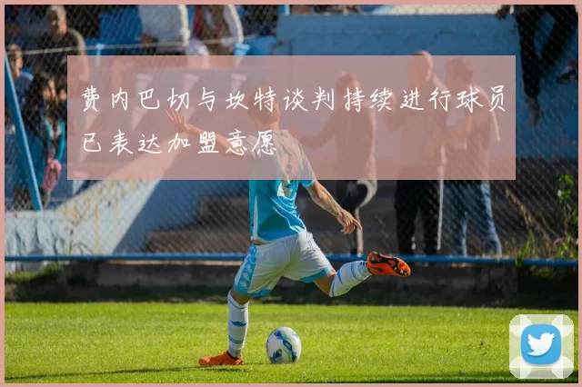 费内巴切与坎特谈判持续进行球员已表达加盟意愿