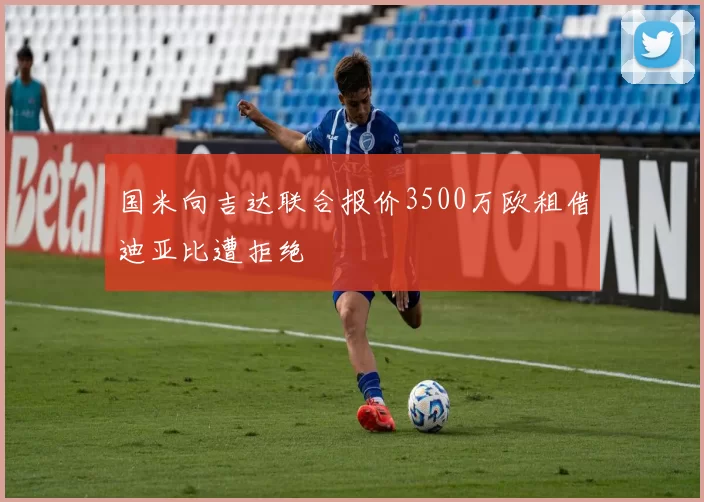 国米向吉达联合报价3500万欧租借迪亚比遭拒绝