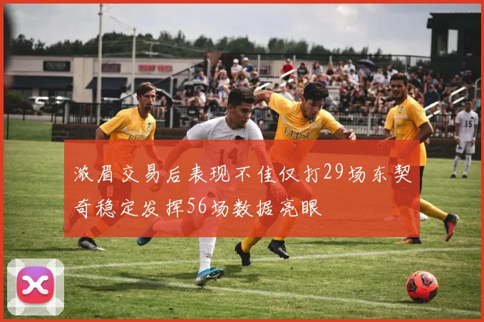 浓眉交易后表现不佳仅打29场东契奇稳定发挥56场数据亮眼