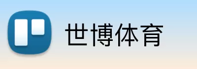 世博体育 Logo